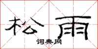 范连陞松雨隶书怎么写