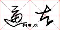 朱锡荣逼古草书怎么写