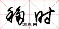 朱锡荣移时草书怎么写