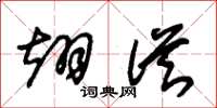 朱锡荣翊从草书怎么写