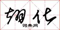 朱锡荣翊化草书怎么写