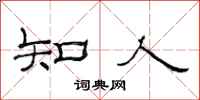 范连陞知人隶书怎么写