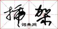 朱锡荣插架草书怎么写