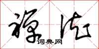 朱锡荣禅德草书怎么写