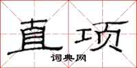 范连陞直项隶书怎么写
