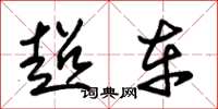 朱锡荣超车草书怎么写