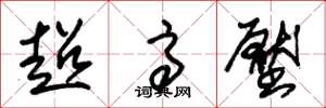 朱锡荣超高压草书怎么写