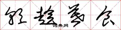 朱锡荣朝趁暮食草书怎么写