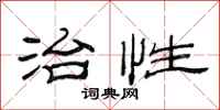 范连陞治性隶书怎么写