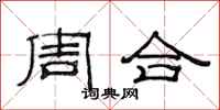 范连陞周合隶书怎么写