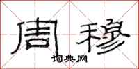 范连陞周穆隶书怎么写