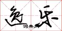 朱锡荣逸乐草书怎么写
