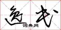 朱锡荣逸民草书怎么写