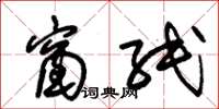 朱锡荣窗纸草书怎么写