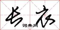 朱锡荣长衣草书怎么写