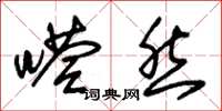 朱锡荣嗒然草书怎么写