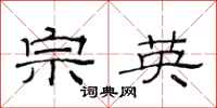范连陞宗英隶书怎么写