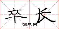范连陞卒长隶书怎么写