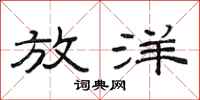 范连陞放洋隶书怎么写