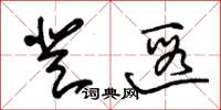 朱锡荣登遐草书怎么写
