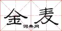 范连陞金麦隶书怎么写