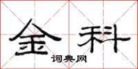 范连陞金科隶书怎么写