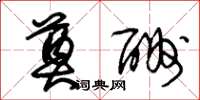 朱锡荣奠酬草书怎么写