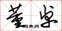 朱锡荣董卓草书怎么写