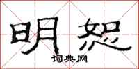 范连陞明恕隶书怎么写