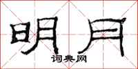 范连陞明月隶书怎么写