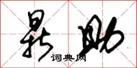 朱锡荣鼎助草书怎么写