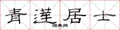 范连陞青莲居士隶书怎么写