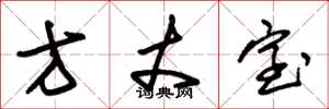 朱锡荣方丈室草书怎么写