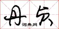 朱锡荣丹贞草书怎么写
