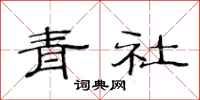 范连陞青社隶书怎么写