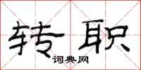 范连陞转职隶书怎么写
