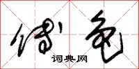朱锡荣傅色草书怎么写