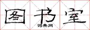 范连陞图书室隶书怎么写