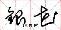朱锡荣银花草书怎么写