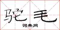 范连陞驼毛隶书怎么写