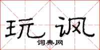 范连陞玩讽隶书怎么写