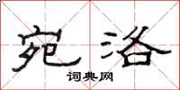 范连陞宛洛隶书怎么写