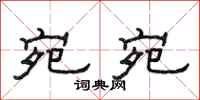 范连陞宛宛隶书怎么写