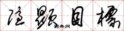 朱锡荣隐显目标草书怎么写