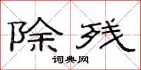 范连陞除残隶书怎么写