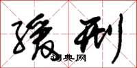 朱锡荣缓刑草书怎么写
