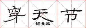 范连陞穿天节隶书怎么写
