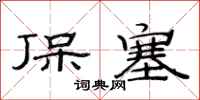 范连陞保塞隶书怎么写