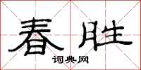 范连陞春胜隶书怎么写