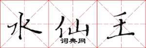 黄华生水仙王楷书怎么写